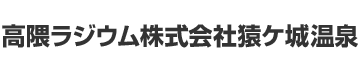 高隈ラジウム株式会社猿ケ城温泉